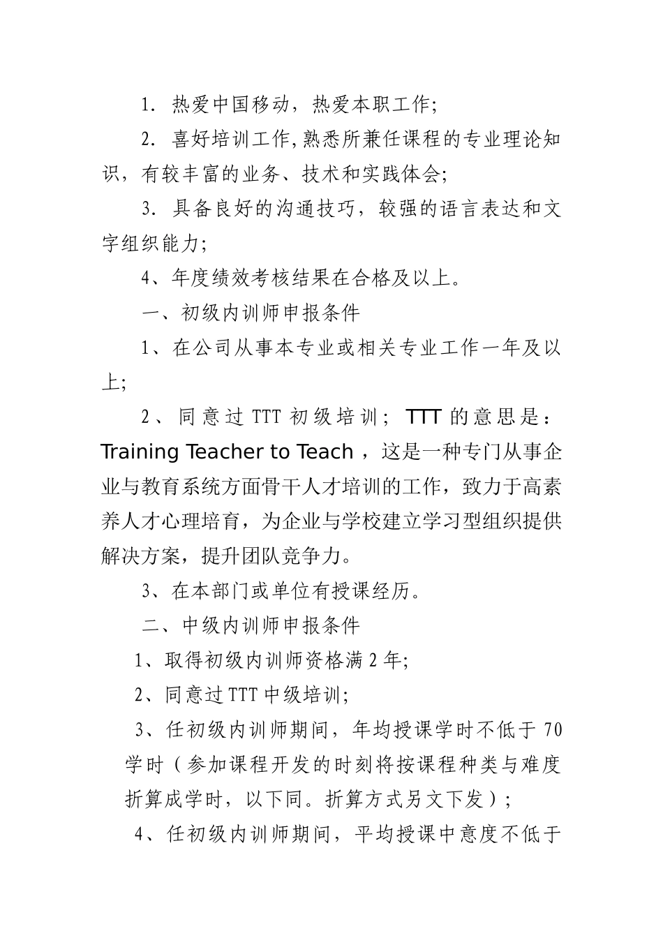 alp1012中国移动内训师管理办法_第2页