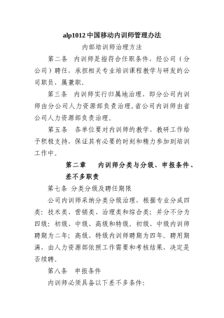 alp1012中国移动内训师管理办法