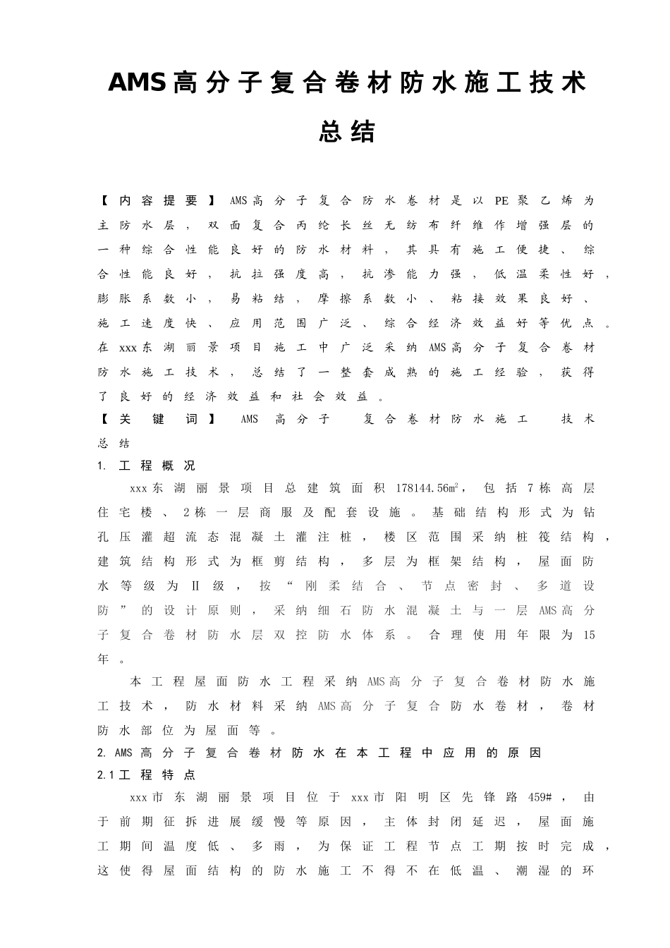 AMS高分子复合卷材防水施工技术总结-secrect_第1页