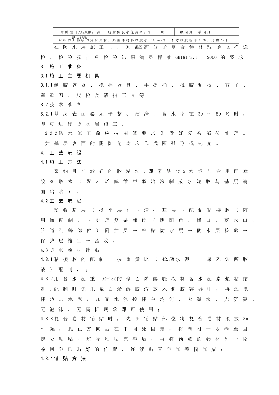 AMS高分子复合卷材防水施工技术总结-secrect_第3页
