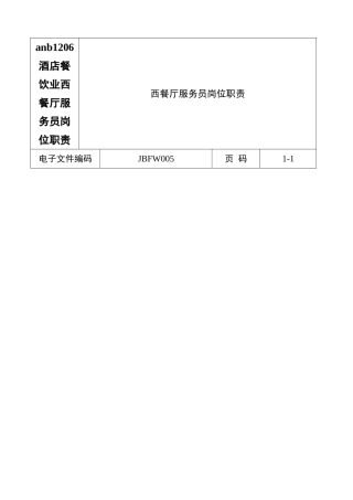 anb1206酒店餐饮业西餐厅服务员岗位职责