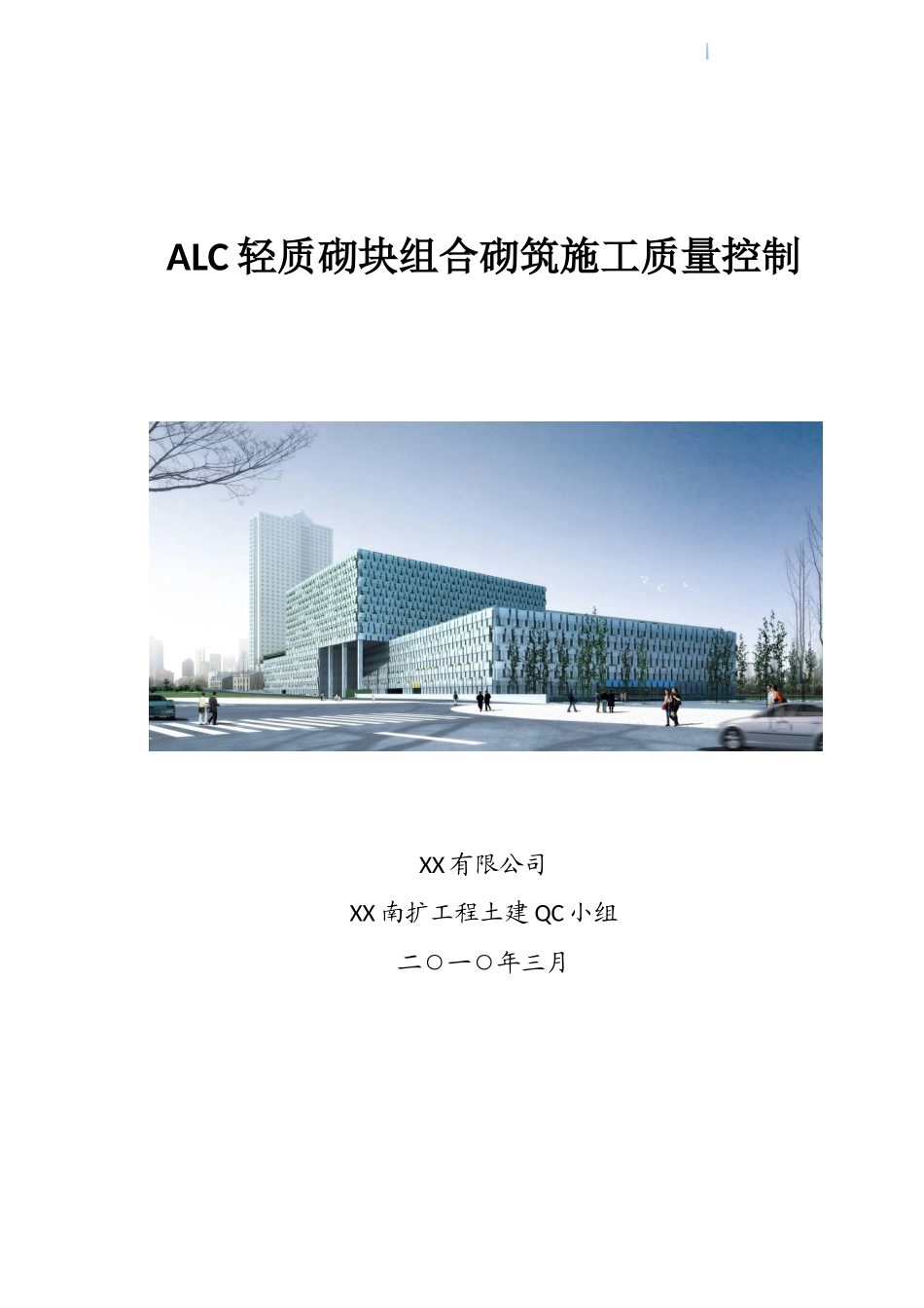 alc轻质砌块组合砌筑施工质量控制2_第1页