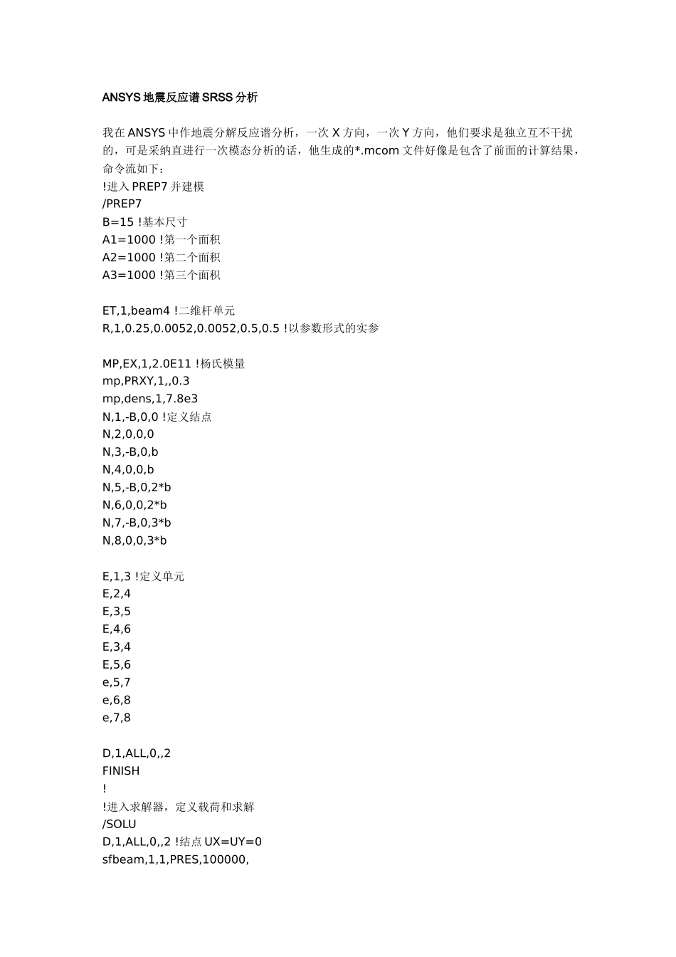 ansys地震反应谱srss分析_第1页