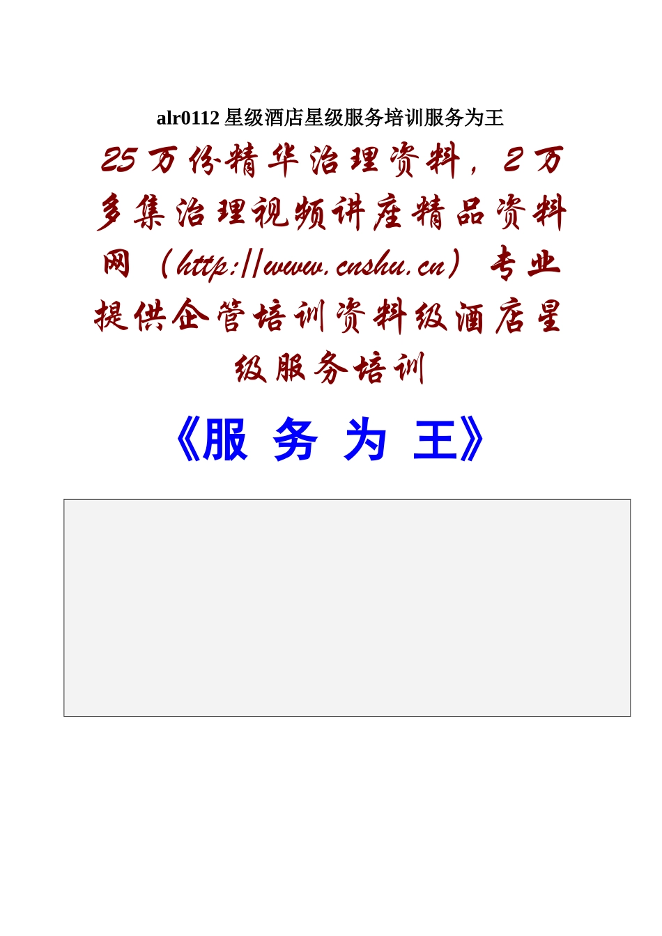 alr0112星级酒店星级服务培训服务为王_第1页