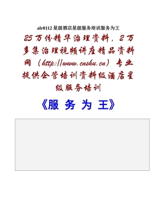 alr0112星级酒店星级服务培训服务为王