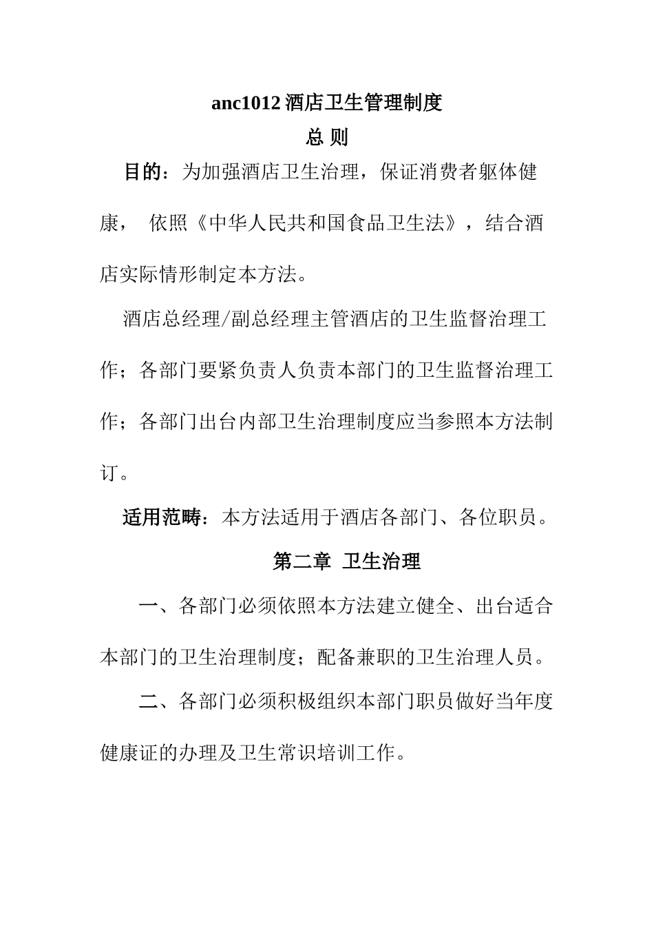 anc1012酒店卫生管理制度_第1页
