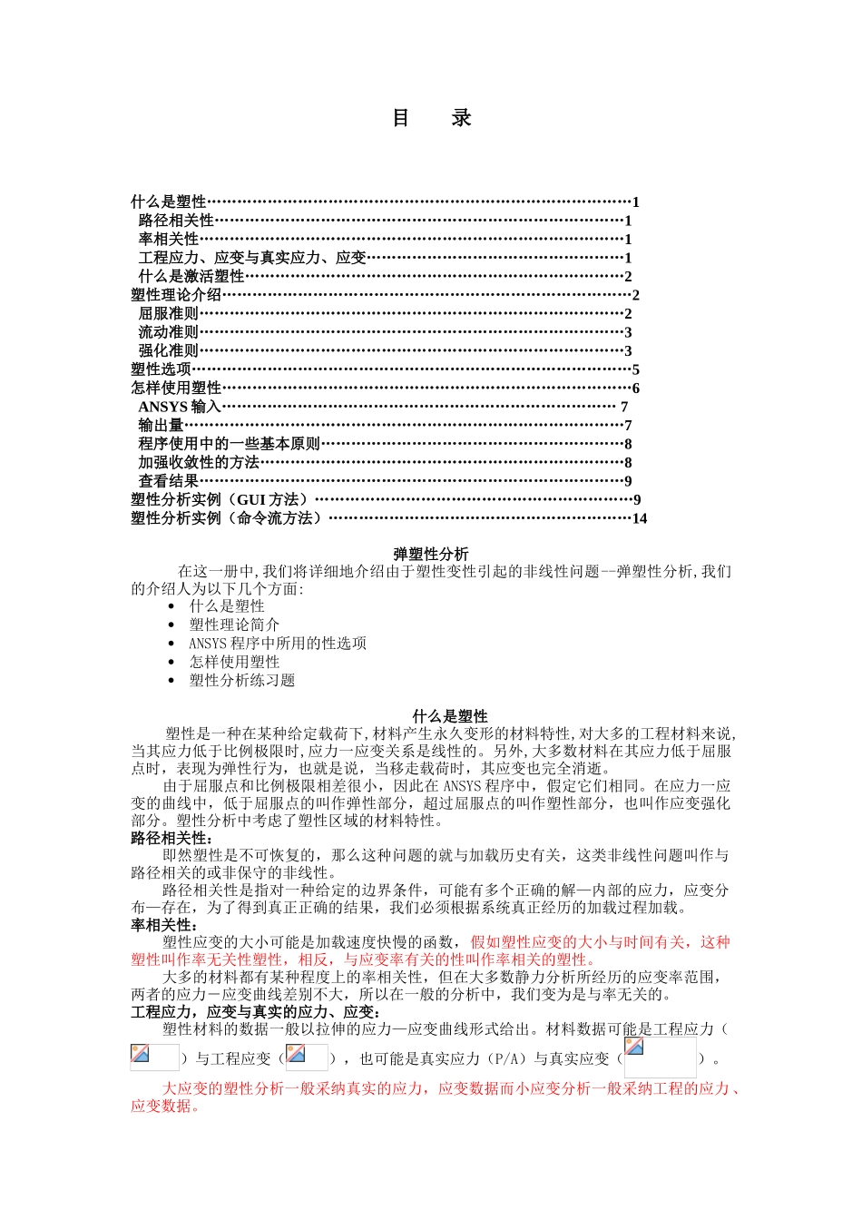ansys非线形分析指南-弹塑性分析_第1页