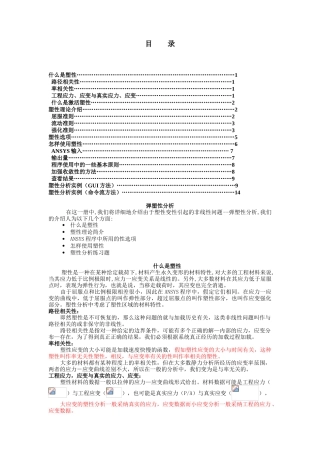 ansys非线形分析指南-弹塑性分析