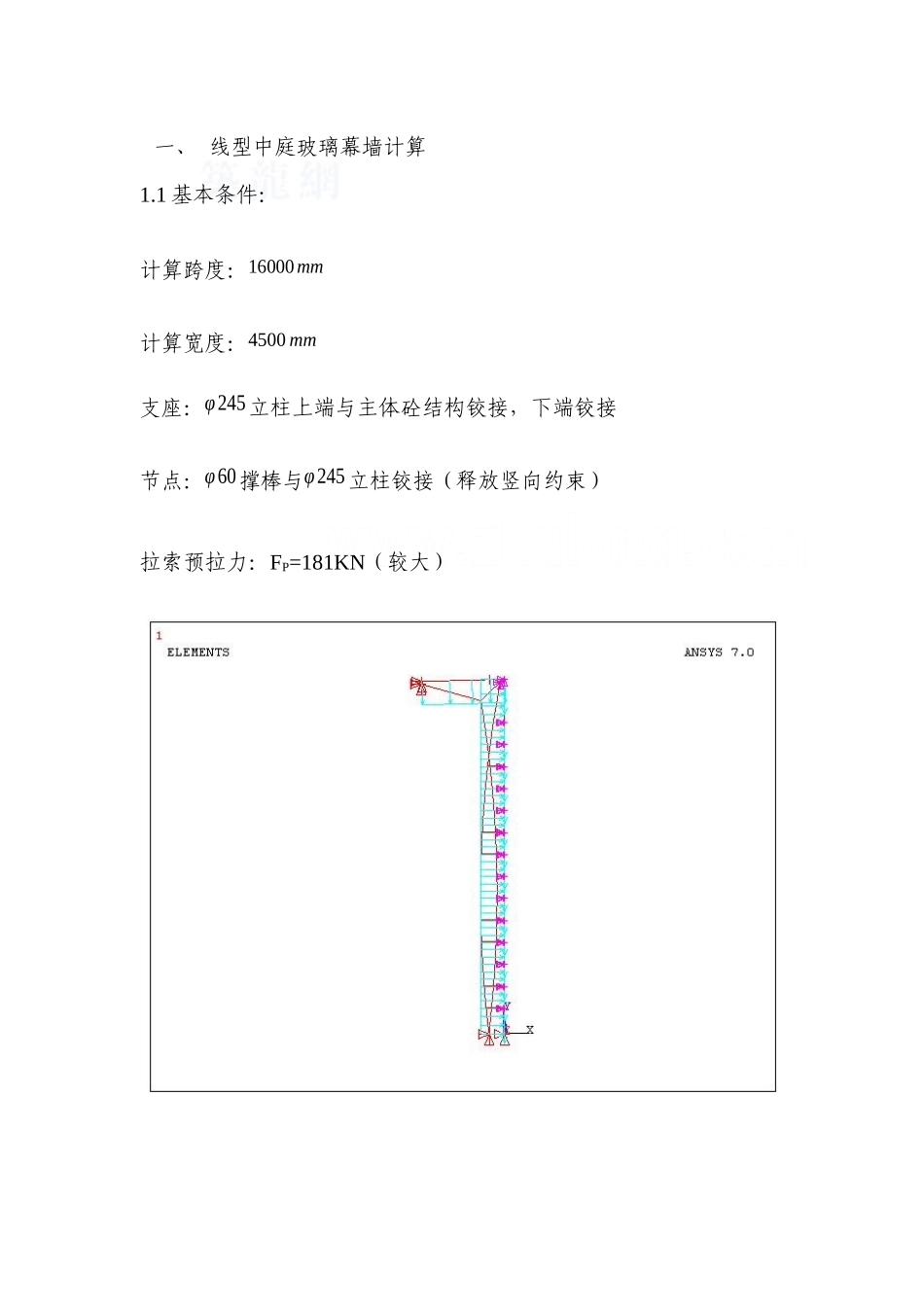 ansys线型中庭玻璃幕墙计算书_第1页