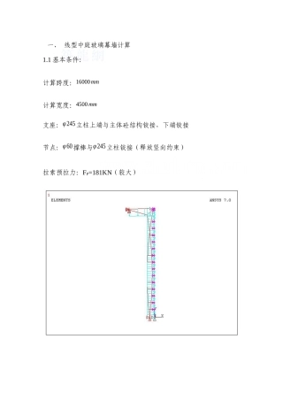 ansys线型中庭玻璃幕墙计算书