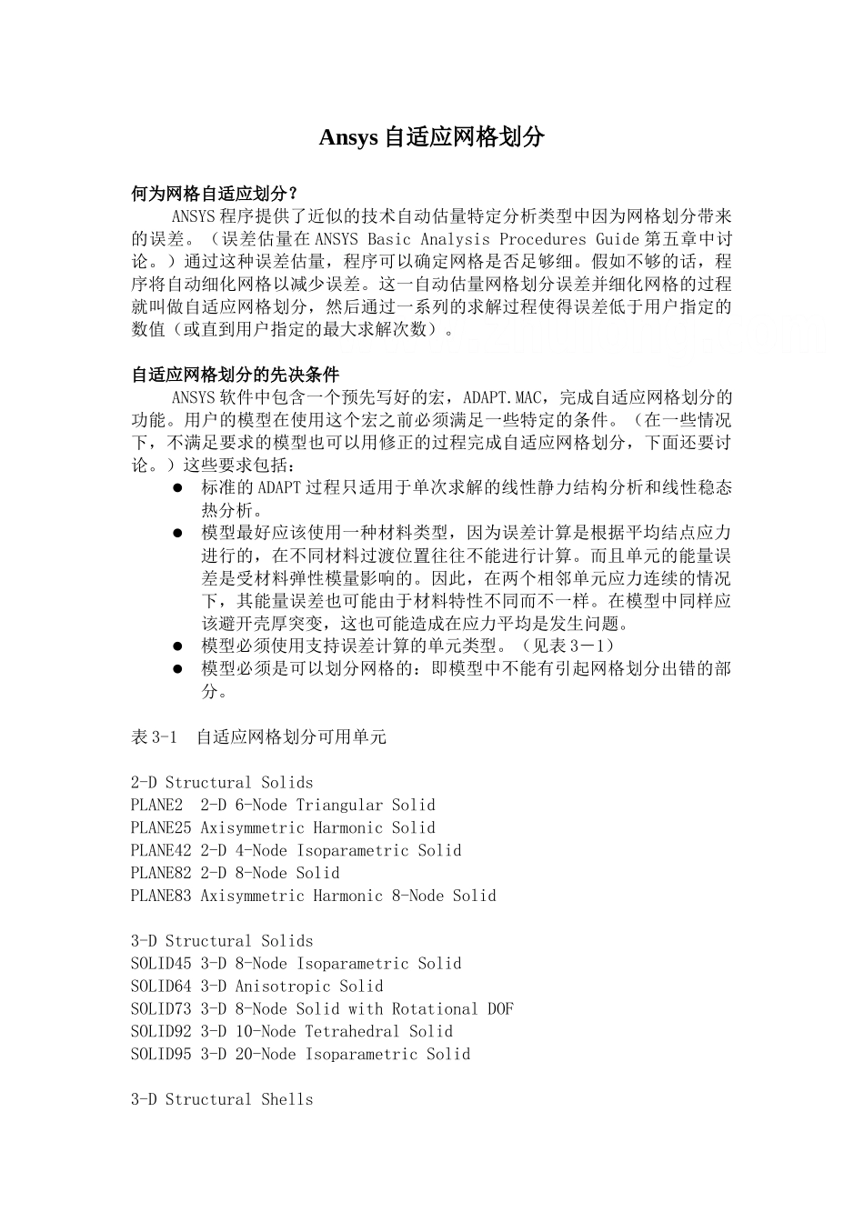 ansys自适应网格划分讲义_第1页