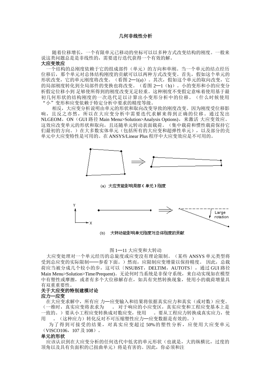 ansys非线形分析指南-几何非线形分析_第1页