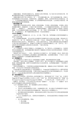 ansys非线形分析指南-接触分析