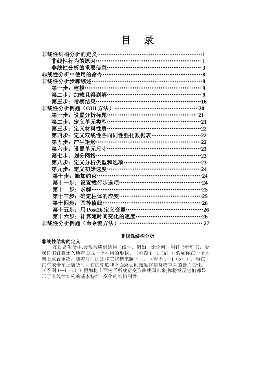 ansys非线形分析指南-结构非线性_第1页