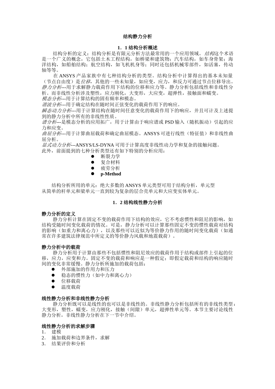 ansys非线形分析指南之结构静力分析讲稿_第1页
