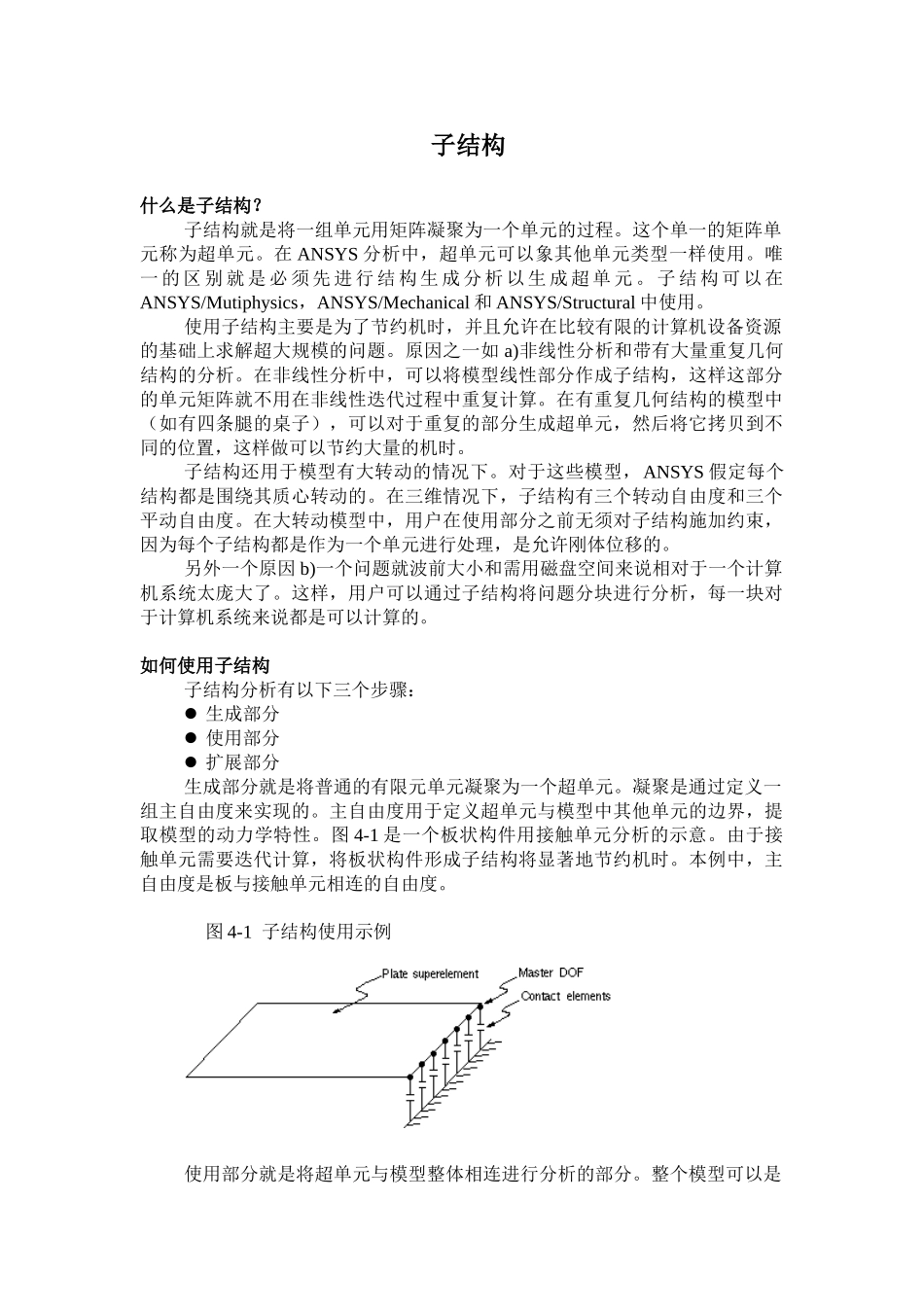 ansys高级技术分析指南--part4-子结构_第1页