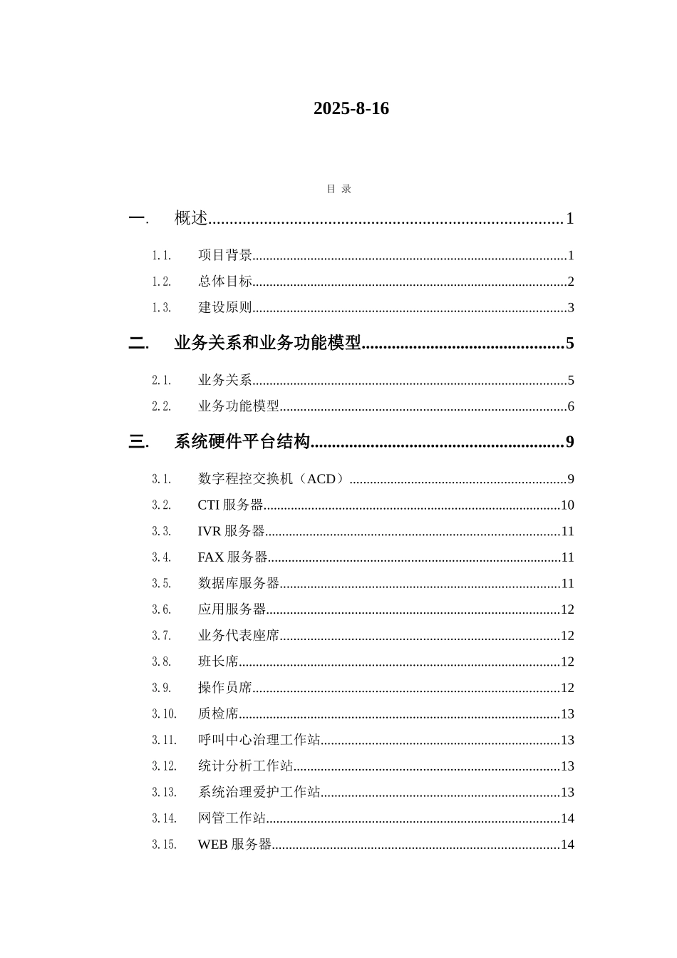 aoy1129电信客户服务中心系统建设方案_第2页