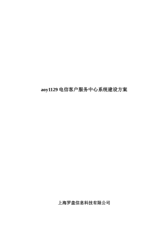 aoy1129电信客户服务中心系统建设方案