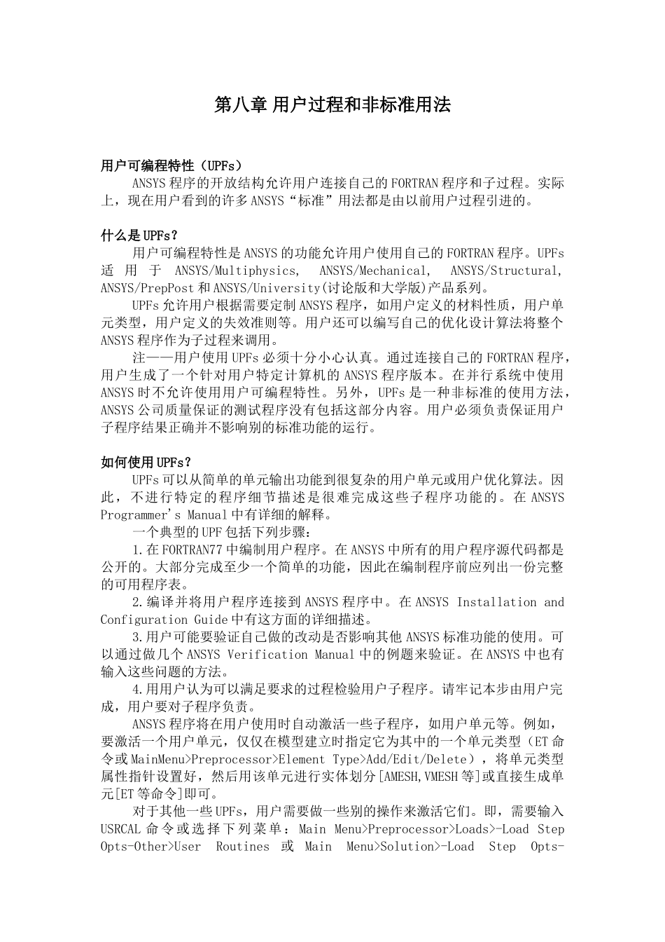 ansys高级技术分析指南--part8-用户过程和非标准用法_第1页