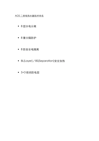 AOS二类电热水器技术命名-0914