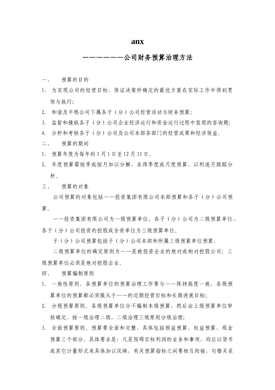 anx.公司财务预算管理办法_第1页