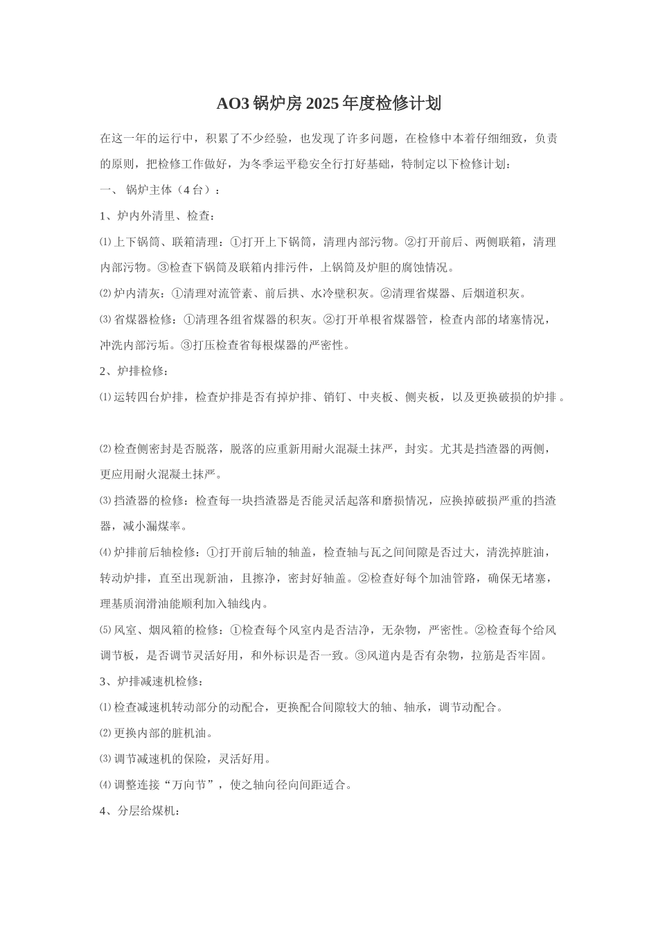 ao3锅炉房2025年度检修计划_第1页
