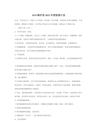 ao3锅炉房2025年度检修计划