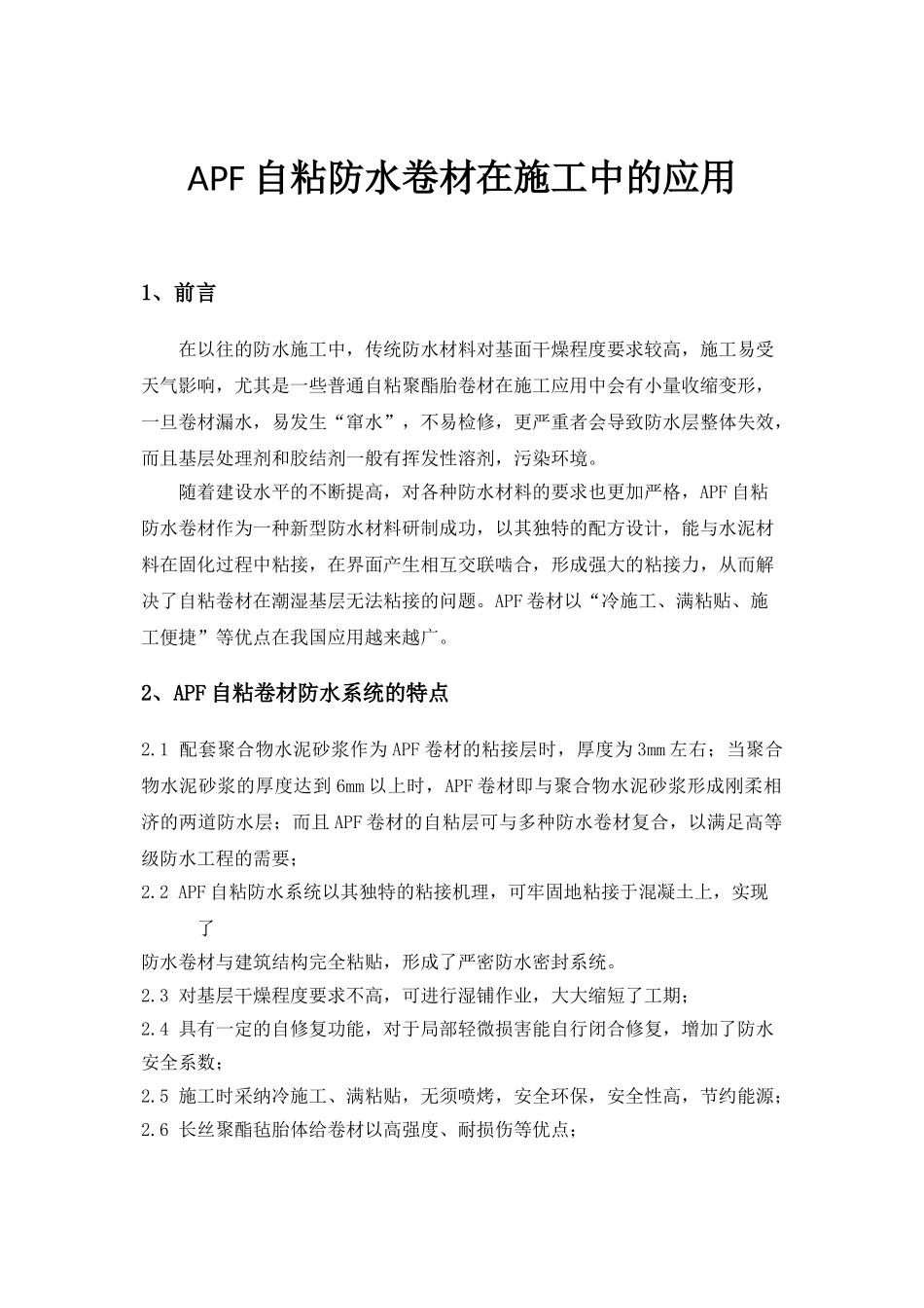 apf自粘防水卷材在施工中的应用_第1页