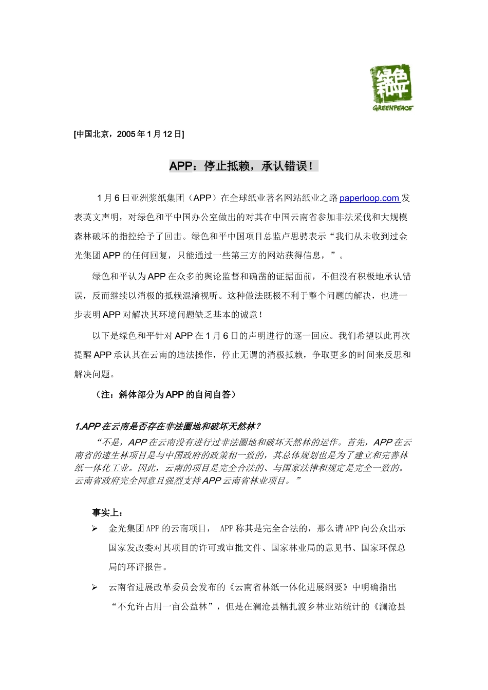 APP回击绿色和平组织对其非法采做出的最新指控_第1页