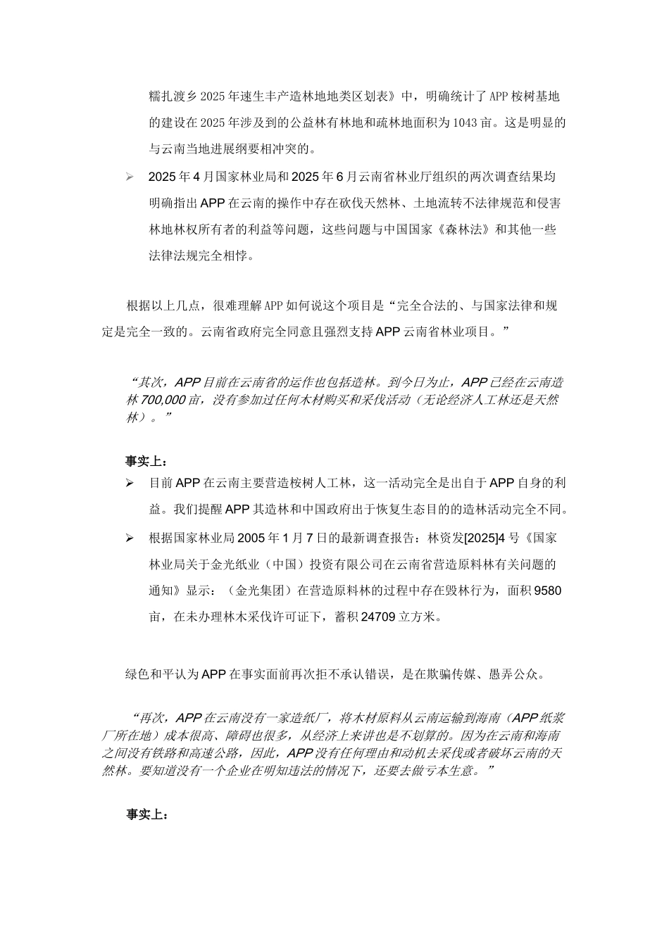 APP回击绿色和平组织对其非法采做出的最新指控_第2页