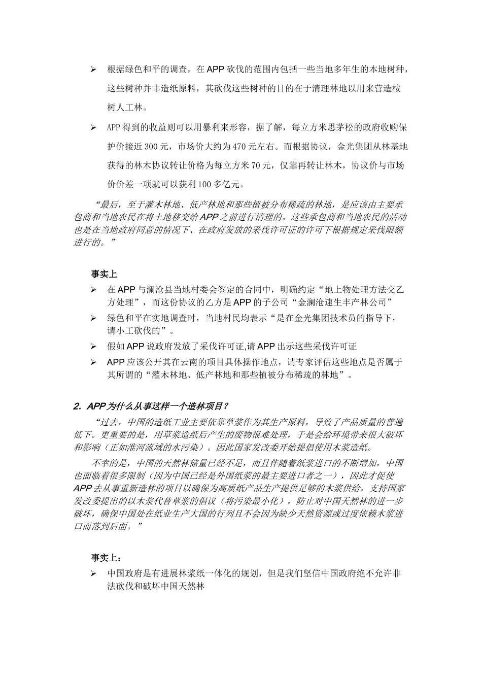 APP回击绿色和平组织对其非法采做出的最新指控_第3页