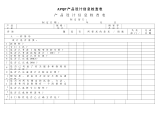 APQP产品设计信息检查表