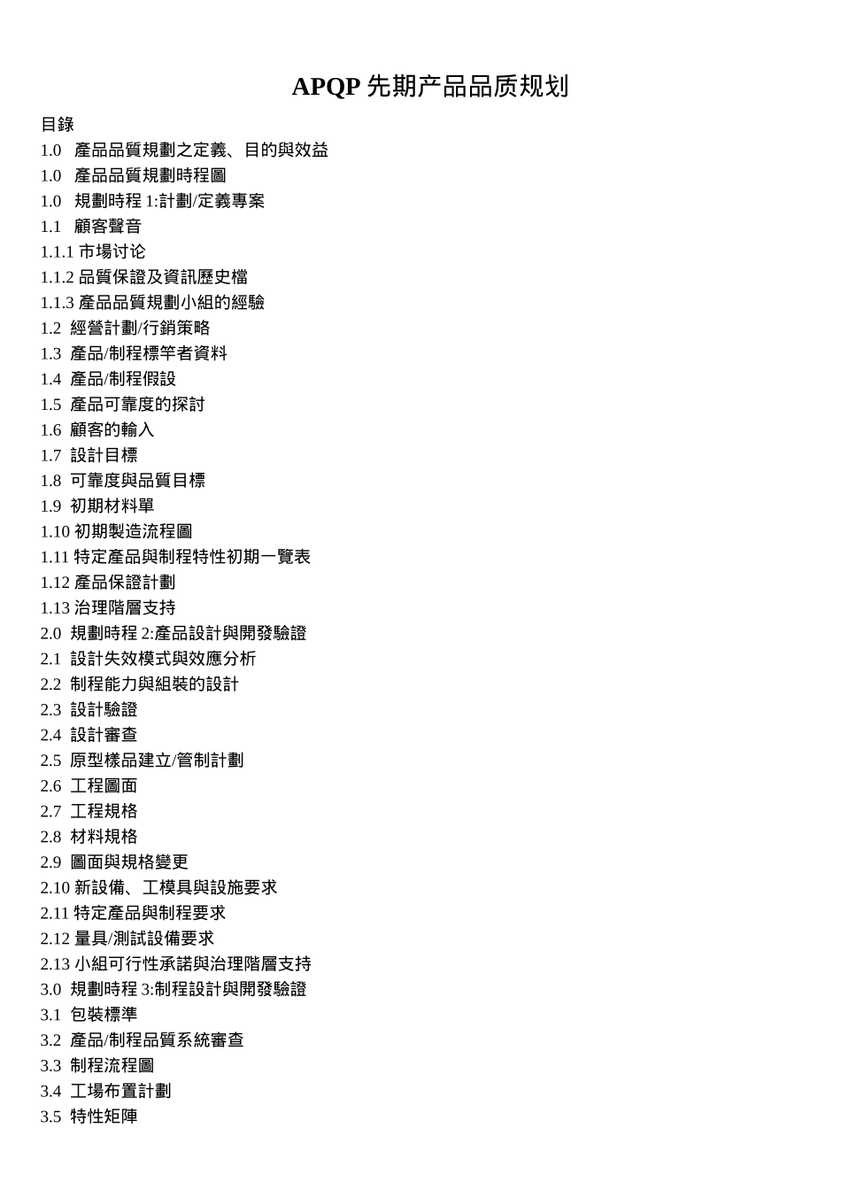 APQP先期产品品质规划_第1页