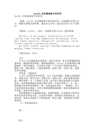 arcgis-在权属调查中的应用