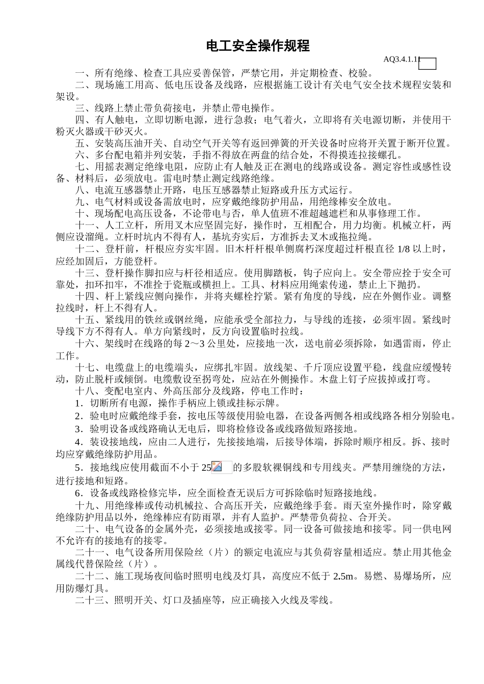 AQ电工安全操作规程_第1页