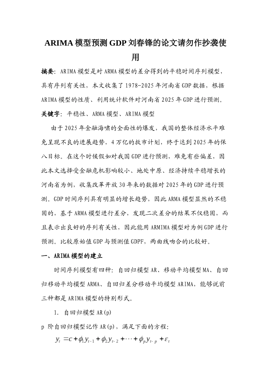 ARIMA模型预测GDP刘春锋的论文请勿作抄袭使用_第1页