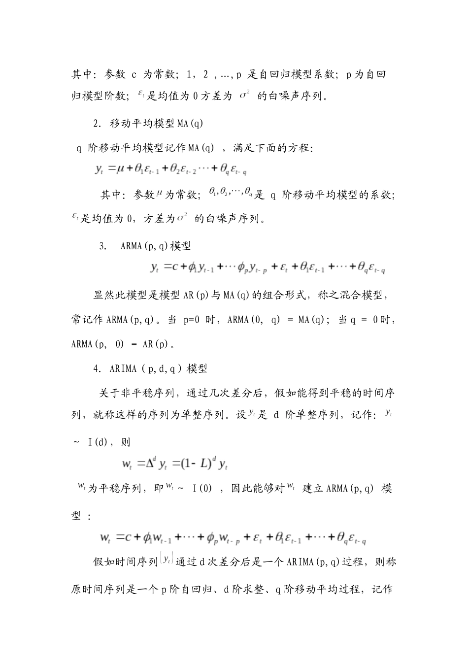 ARIMA模型预测GDP刘春锋的论文请勿作抄袭使用_第2页