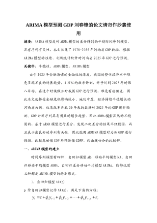ARIMA模型预测GDP刘春锋的论文请勿作抄袭使用
