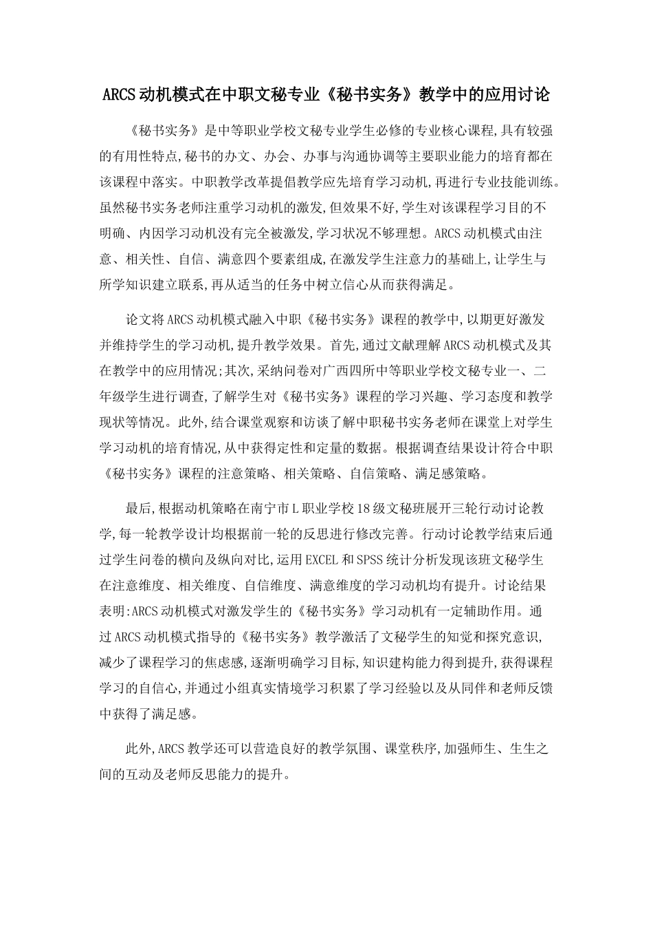 ARCS动机模式在中职文秘专业《秘书实务》教学中的应用研究_第1页