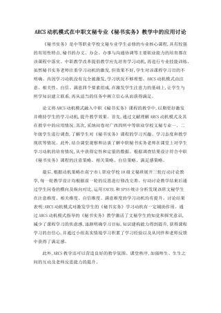 ARCS动机模式在中职文秘专业《秘书实务》教学中的应用研究