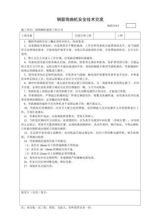 AQ钢筋弯曲机安全技术交底