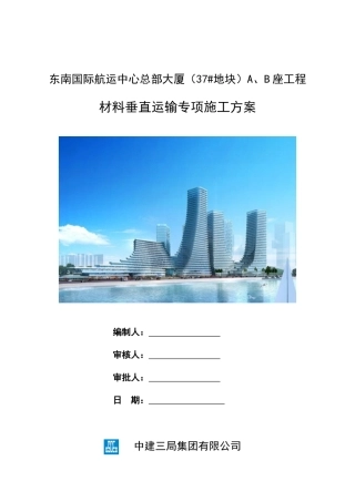 A、B座材料垂直运输专项施工方案