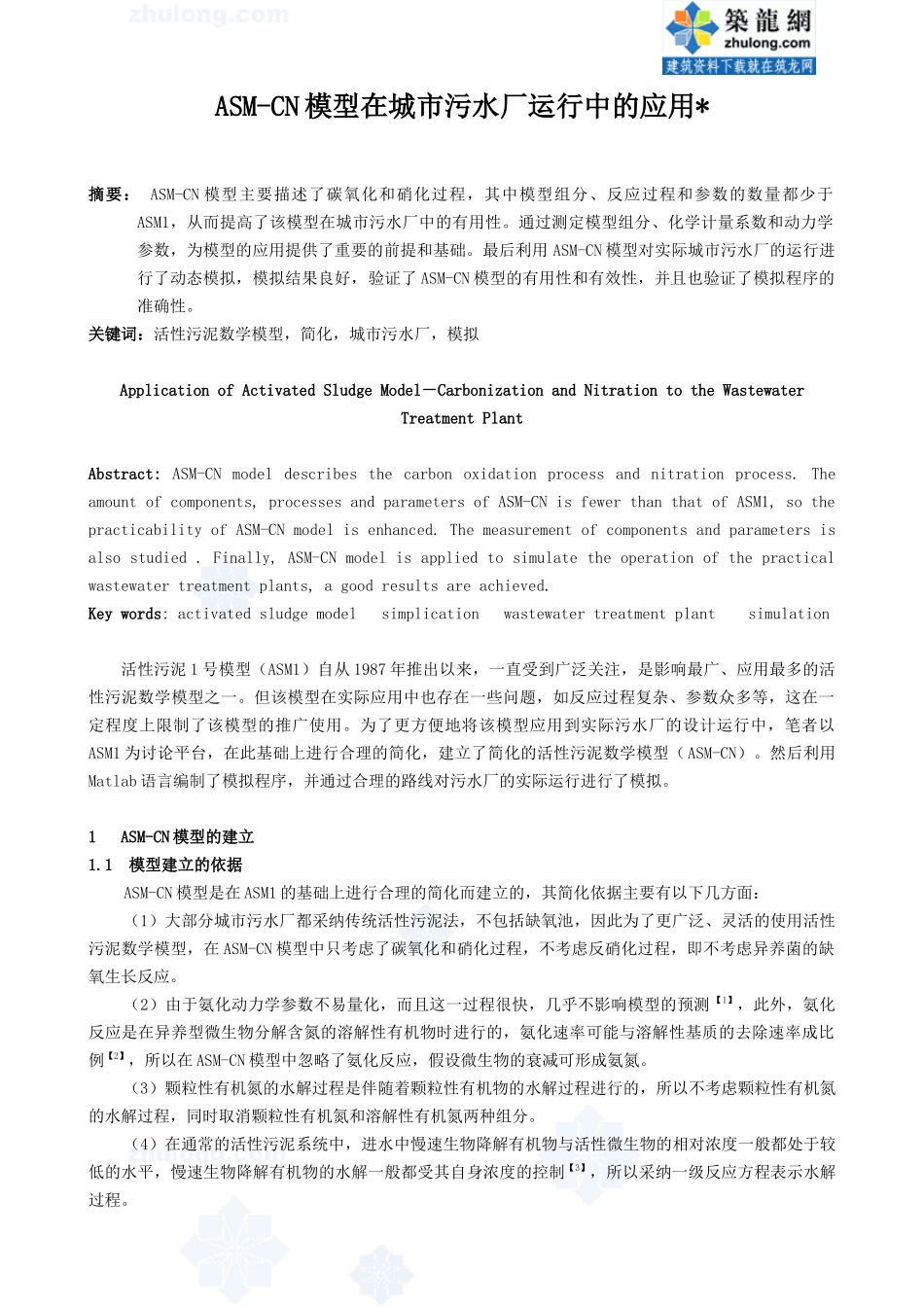 asm-cn模型在城市污水厂中的应用_第1页