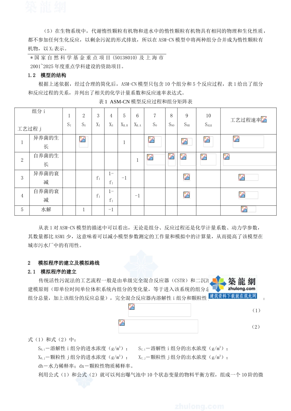 asm-cn模型在城市污水厂中的应用_第2页