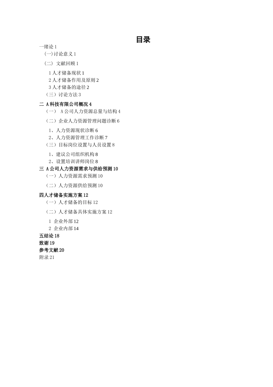 A公司人才储备方案设计_第3页