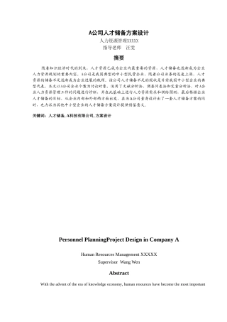 A公司人才储备方案设计