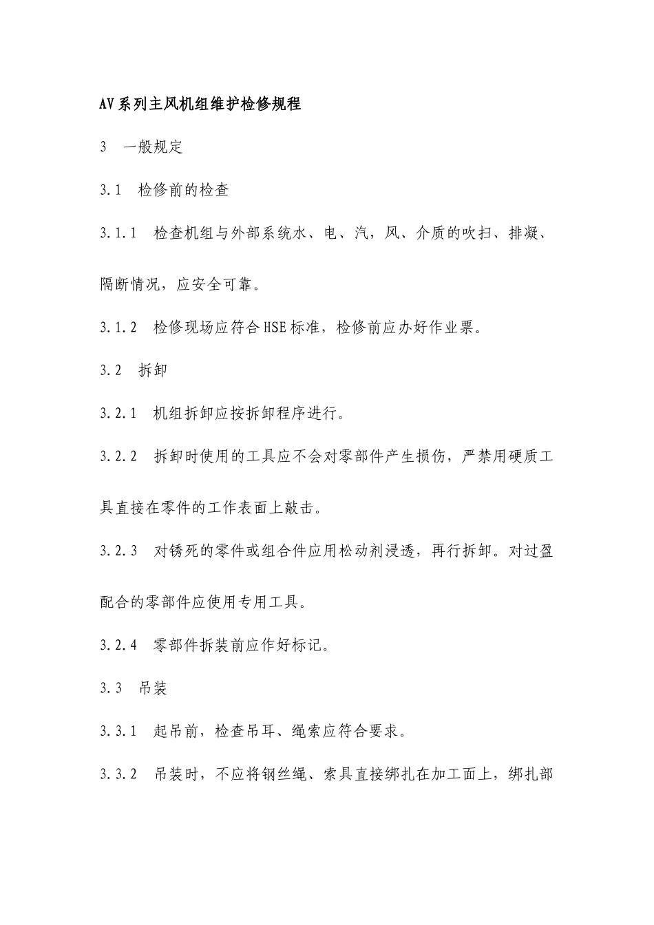 AV系列静叶可调式轴流风机维护检修规程_第1页