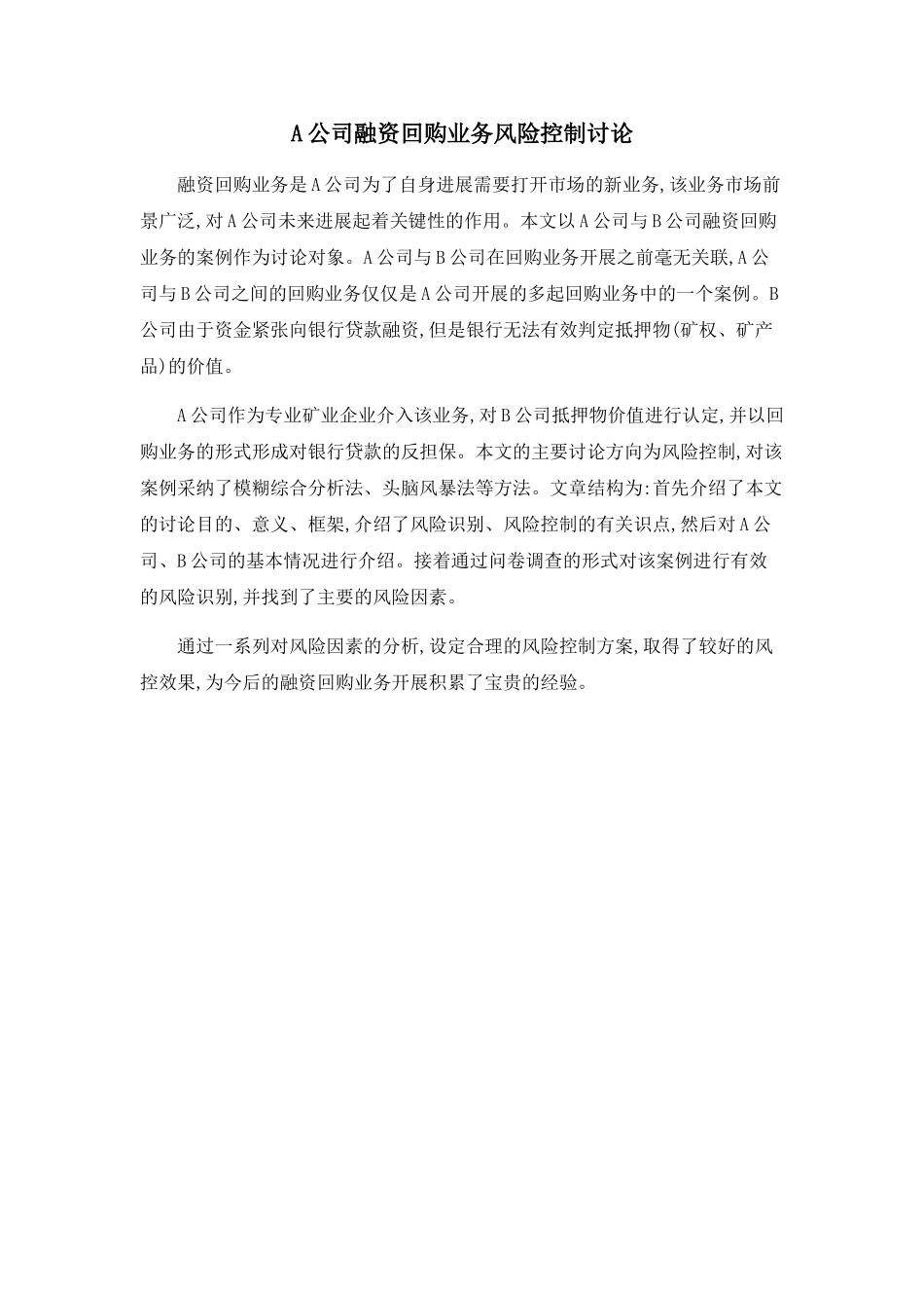 A公司融资回购业务风险控制研究_第1页