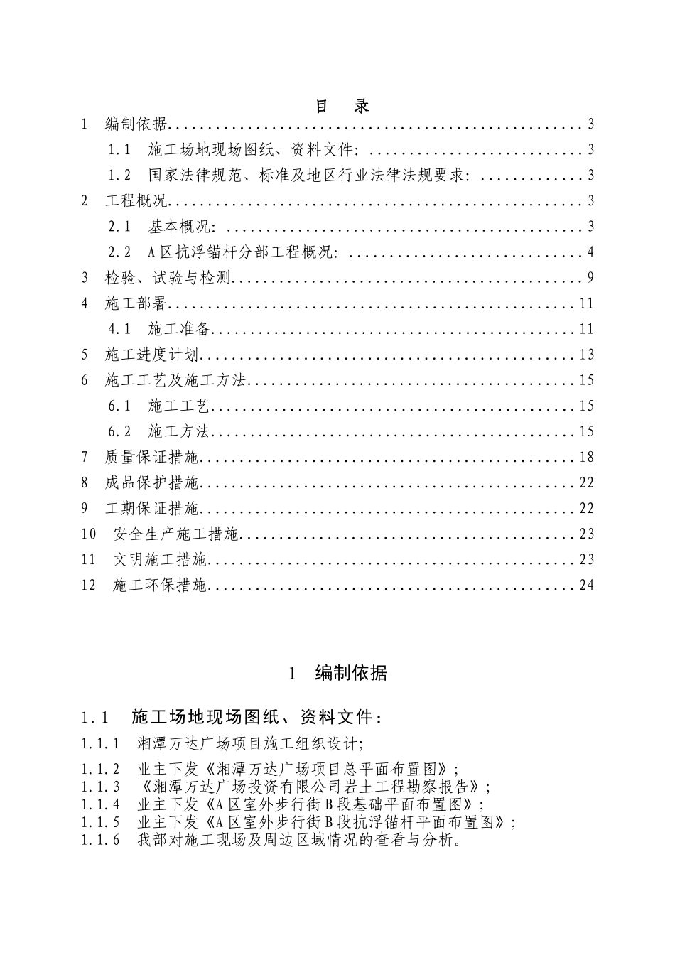 A区抗浮锚杆专项施工方案改_第2页
