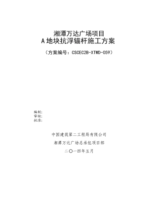 A区抗浮锚杆专项施工方案改